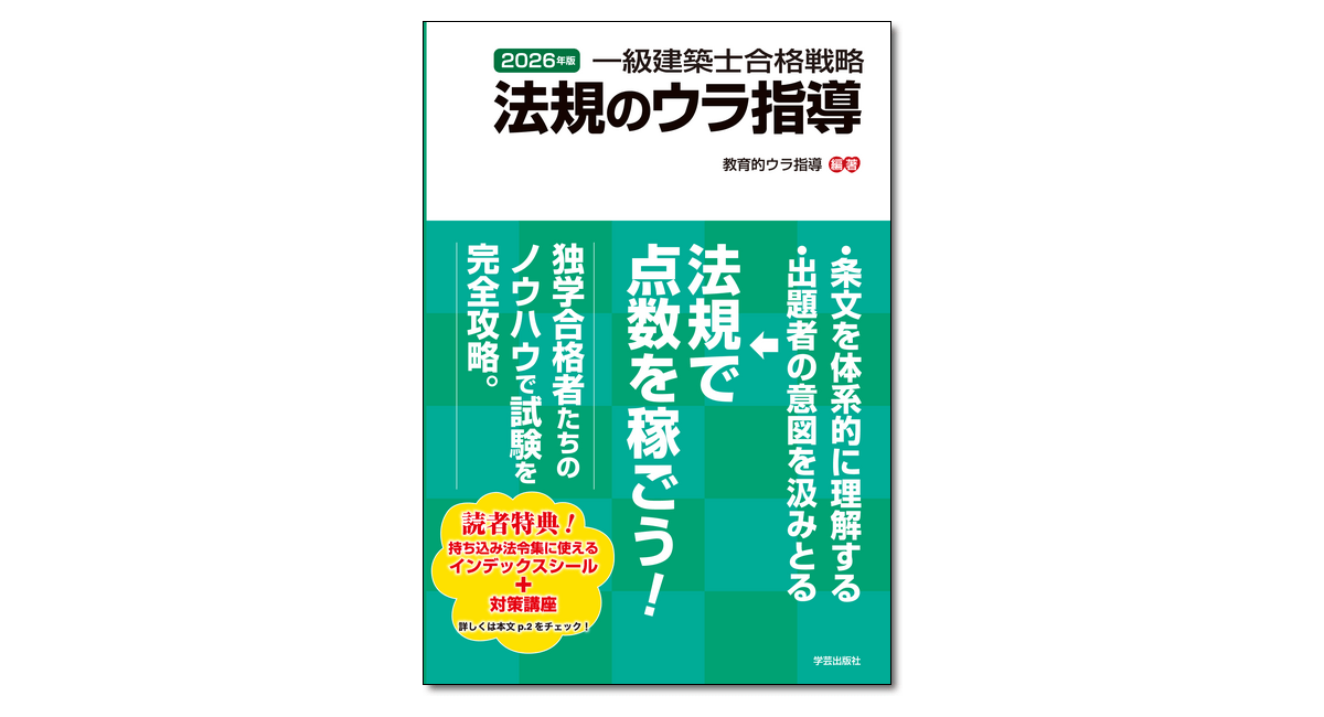 一級建築士合格戦略 法規のウラ指導 2026年版』 | 学芸出版社