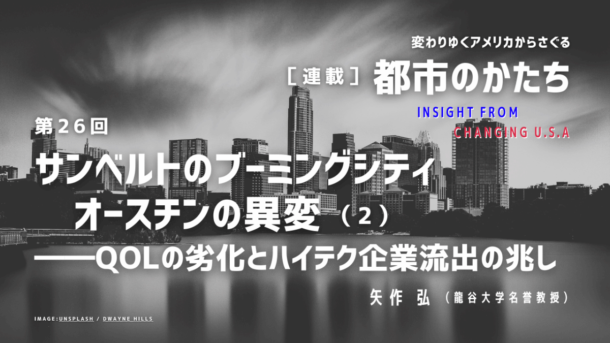 第26回「サンベルトのブーミングシティ　オースチンの異変（2）―― QOLの劣化とハイテク企業流出の兆し」連載『変わりゆくアメリカからさぐる都市のかたち』