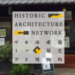 歴史的建築物活用ネットワーク