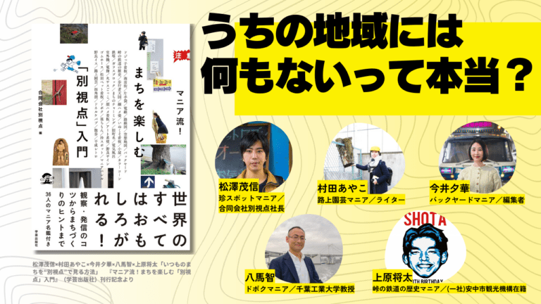 松澤茂信×村田あやこ×今井夕華×八馬智×上原将太「いつものまちを“別視点”で見る方法」