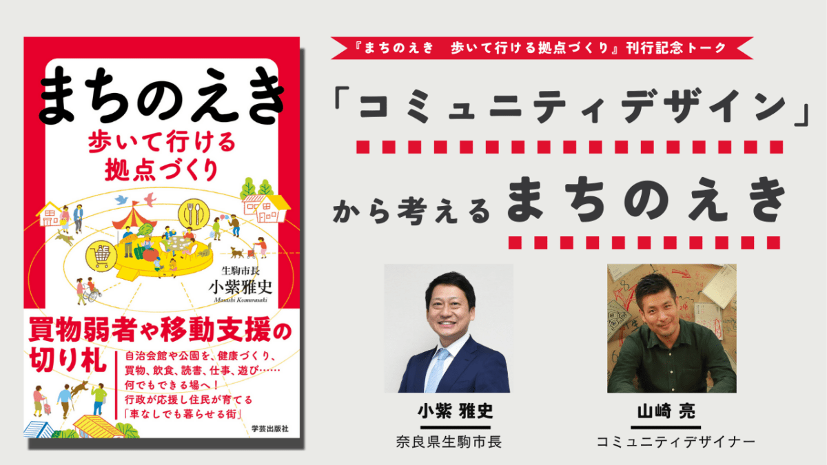 小紫雅史×山崎亮「コミュニティデザインから考えるまちのえき」