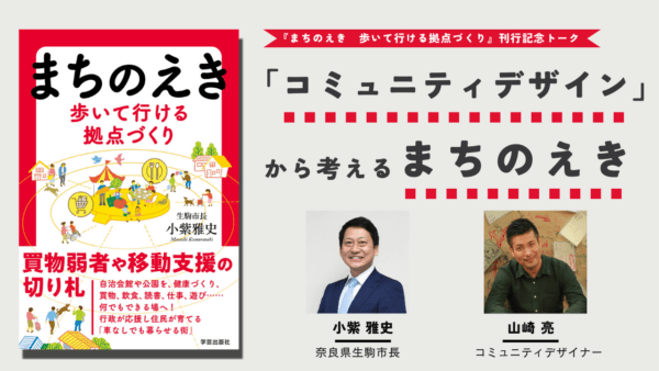 小紫雅史×山崎亮「コミュニティデザインから考えるまちのえき」