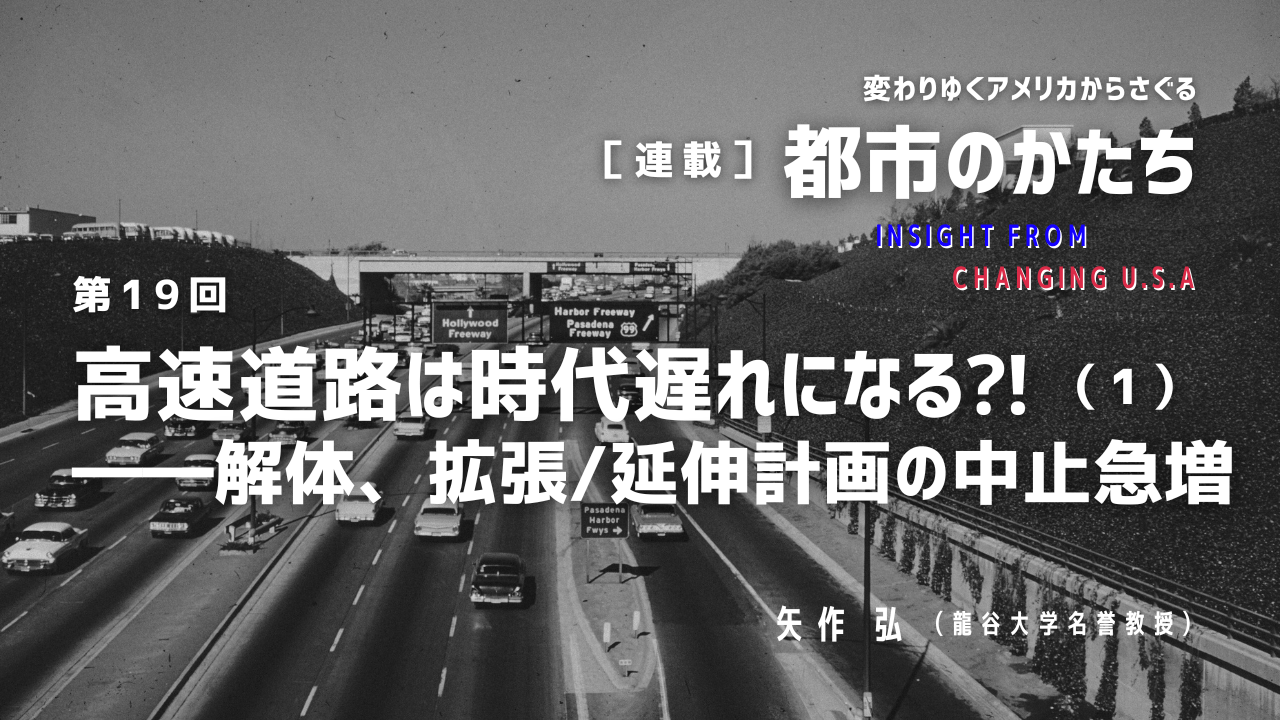 第19回「高速道路は時代遅れになる⁈（1）――解体、拡張/延伸計画の中止急増」連載『変わりゆくアメリカからさぐる都市のかたち』