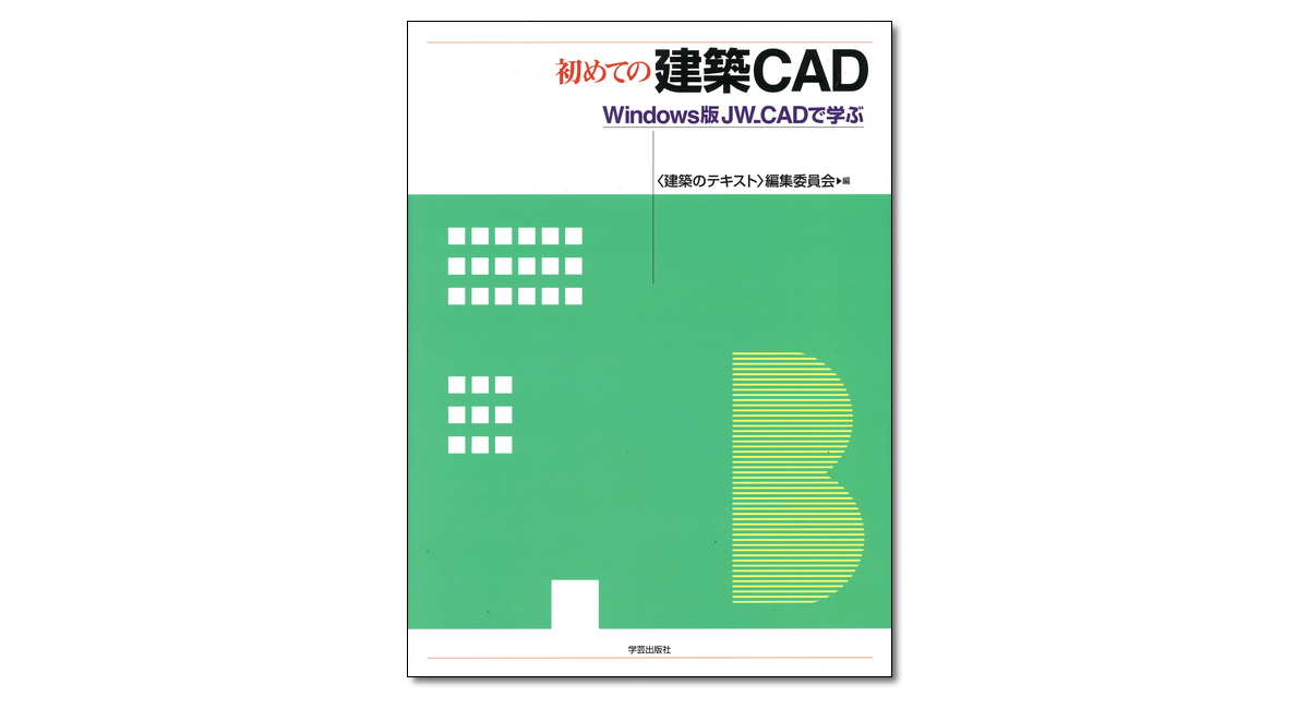 初めての建築CAD Windows版JW_CADで学ぶ』〈建築のテキスト〉編集委員会 編 | 学芸出版社