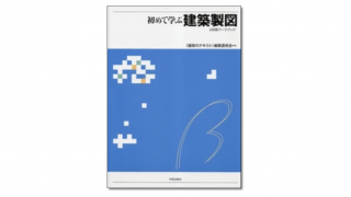 『初めて学ぶ建築製図 ２色刷ワークブック』〈建築のテキスト〉編集委員会 編 | 学芸出版社