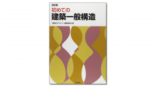 改訂版 初めての建築一般構造｜学芸出版社