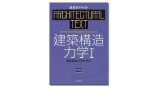 『建築構造力学 Ⅰ 静定構造力学を学ぶ』坂田弘安・島﨑和司 著 