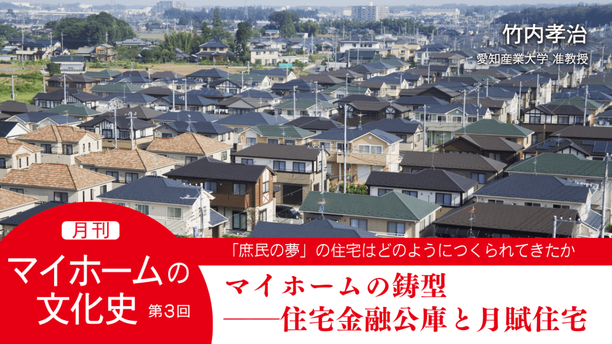 第３回｜マイホームの鋳型――住宅金融公庫と月賦住宅｜連載「月刊 マイホームの文化史」