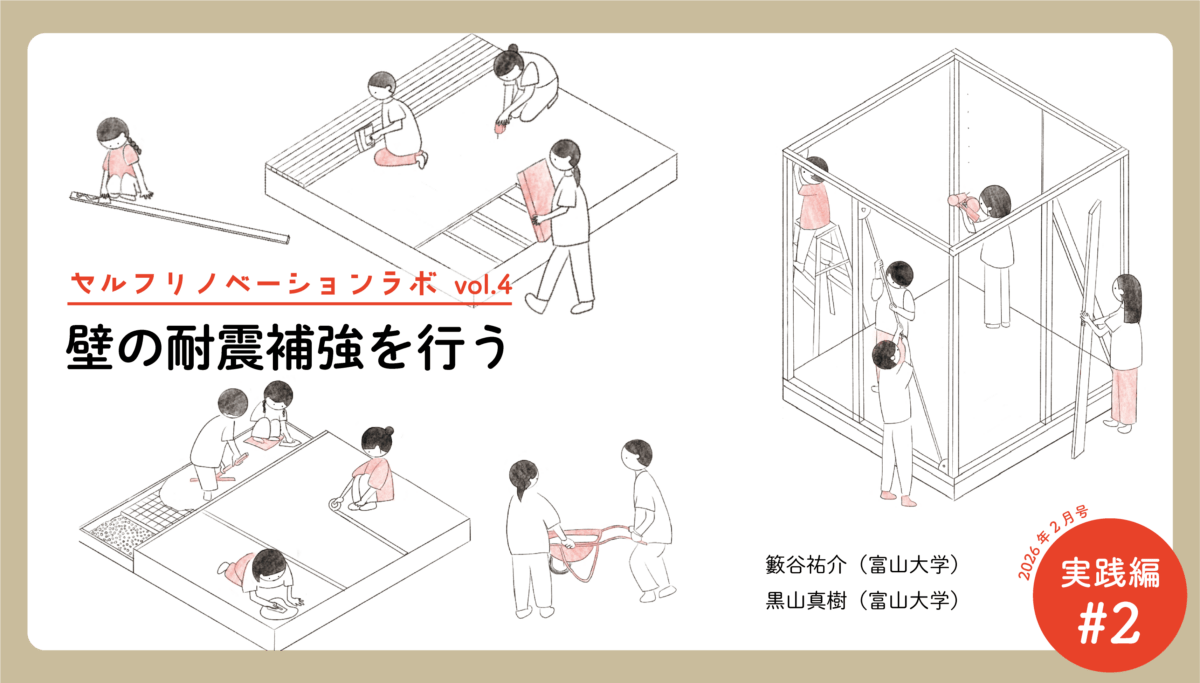 壁の耐震補強を行う｜連載「セルフリノベーション・ラボ」vol. 04