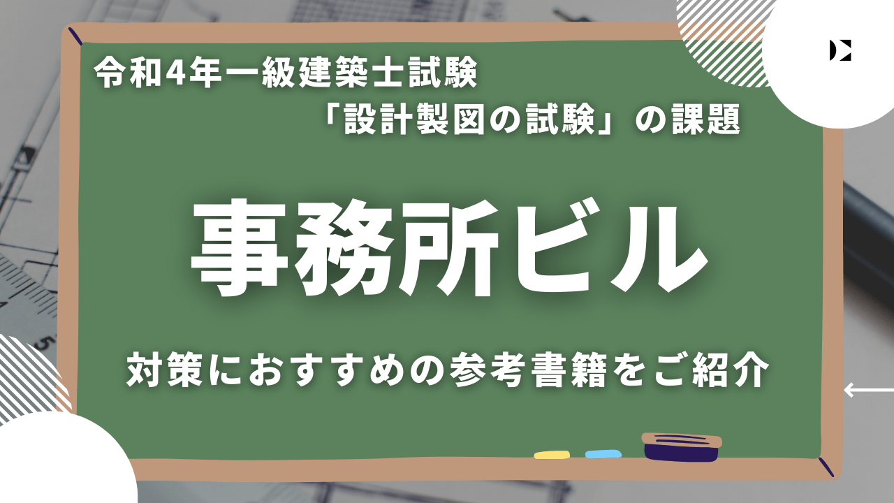 資格/検定【総合資格学院】４冊 一級建築士設計製図課題集 - 資格/検定