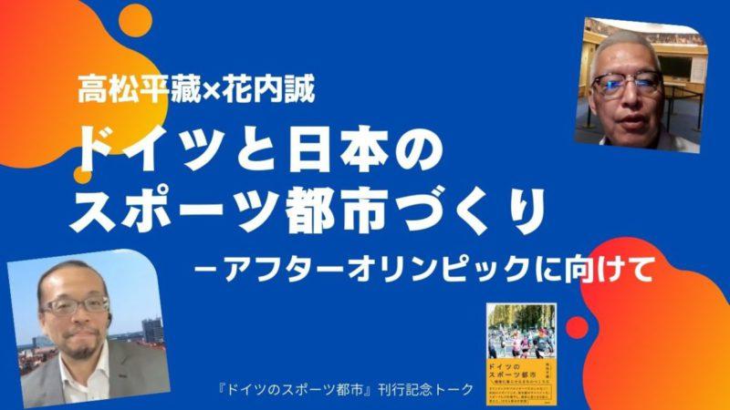 高松平藏×花内誠「ドイツと日本のスポーツ都市づくり ～アフターオリンピックに向けて」