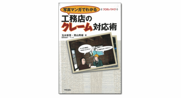 写真マンガでわかる 工務店のクレーム対応術