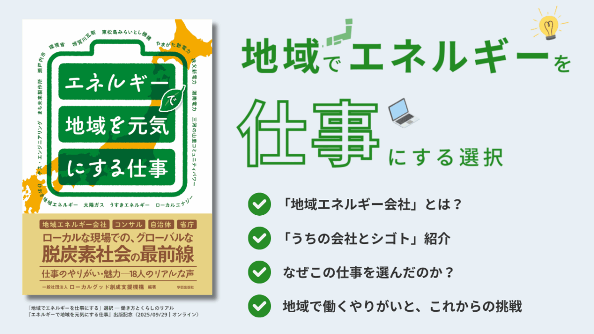 「地域でエネルギーを仕事にする」選択 ─ 働き方とくらしのリアル