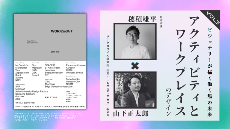 山下正太郎×穂積雄平「アクティビティとワークプレイスのデザイン」“ビジョナリーが描く働く場の未来” Vol.3