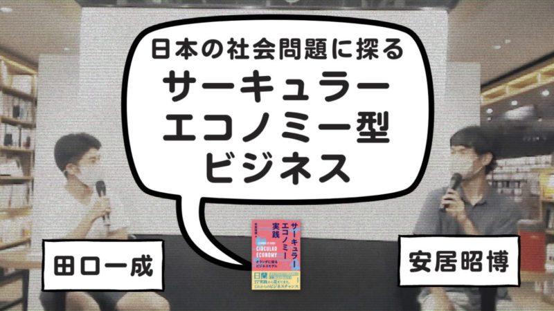 安居昭博×田口一成「日本の社会問題に探る、サーキュラーエコノミー型ビジネス」