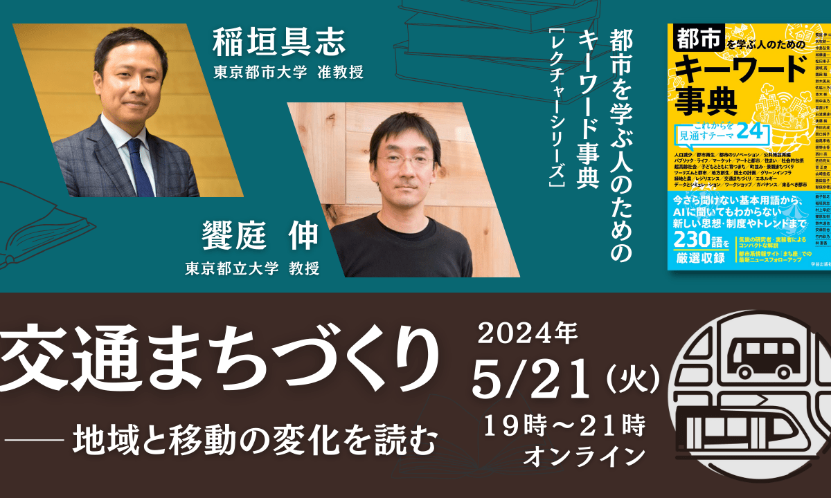 稲垣具志×饗庭伸「交通まちづくり――地域と移動の変化を読む」｜『都市