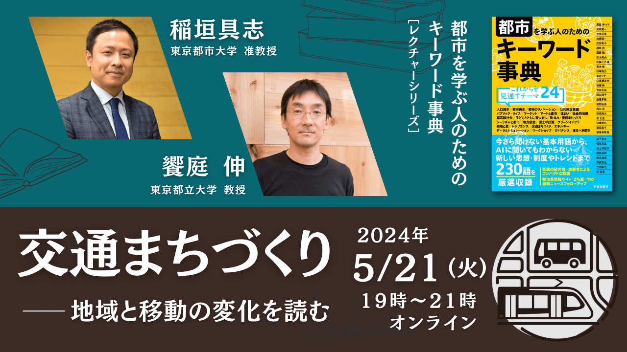 稲垣具志×饗庭伸「交通まちづくり――地域と移動の変化を読む 