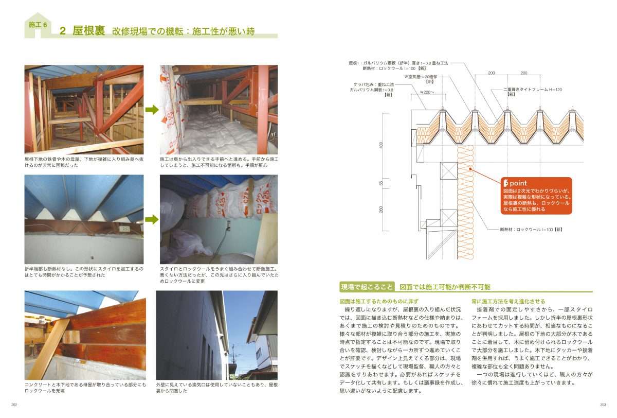 現場写真 矩計図でわかる 建築断熱リノベーション 柿沼整三 編著 学芸出版社