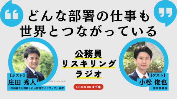 公務員リスキリングラジオ｜小松俊也さん「どんな部署の仕事も世界とつながっている」