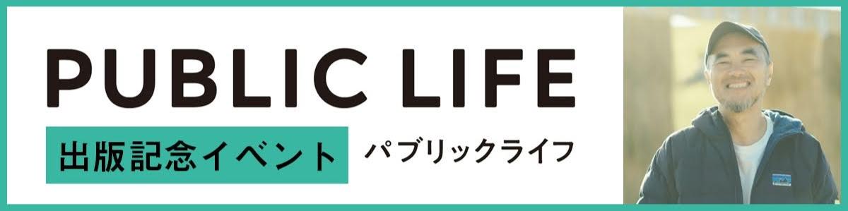 『PUBLIC LIFE』出版記念トークイベント＠HIKE（2024/05/14｜熊本）