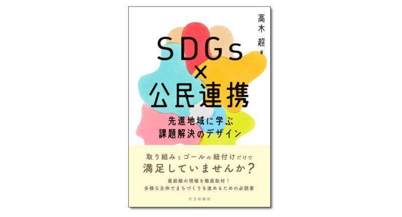 『SDGs×公民連携　先進地域に学ぶ課題解決のデザイン』高木超 著