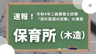 令和4年二級建築士試験「設計製図の試験」の課題は〈保育所（木造 