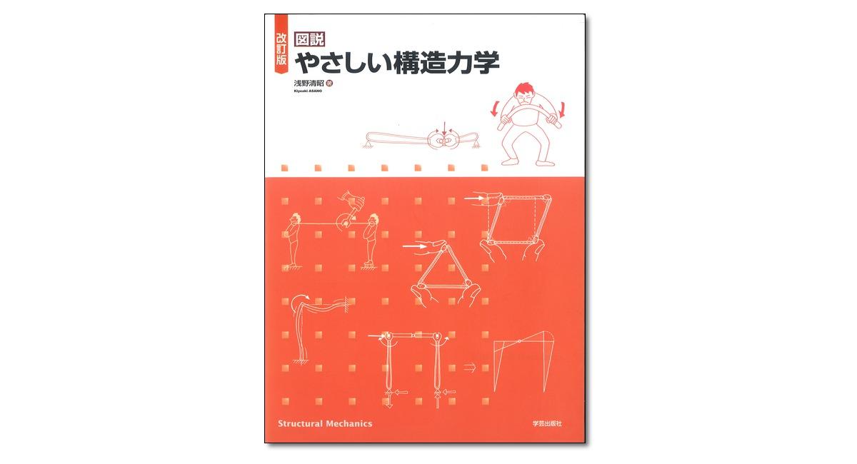 改訂版 図説 やさしい構造力学』浅野清昭 著 | 学芸出版社