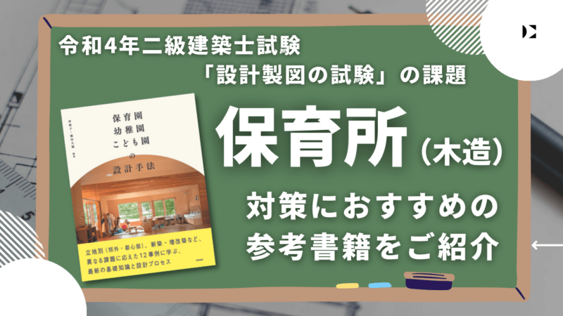 令和4年二級建築士試験の設計課題は「保育所（木造）」に決定 対策に