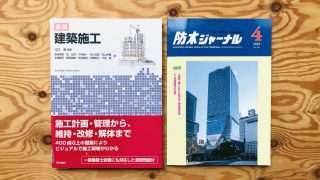 図説 建築施工』が「防水ジャーナル」で紹介されました | まち座｜今日