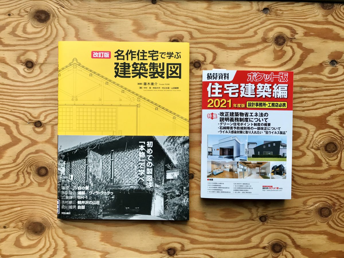 改訂版 名作住宅で学ぶ建築製図』が「積算資料ポケット版 住宅建築編 