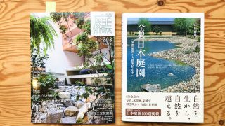 『全貌 日本庭園 象徴庭園から抽象枯山水へ』が雑誌「庭NIWA」で紹介されました | 学芸出版社 - まち座