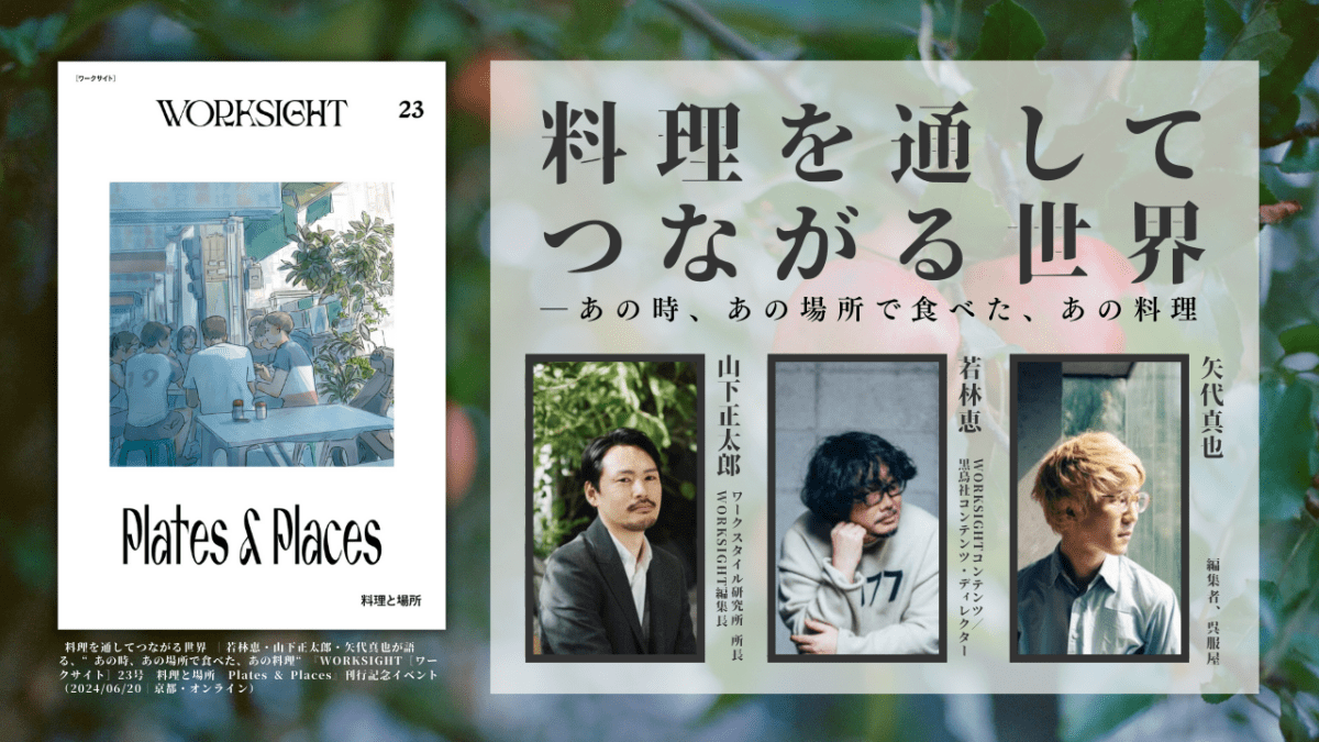 料理を通してつながる世界──若林恵・山下正太郎・矢代真也が語る、“あの時、あの場所で食べた、あの料理”