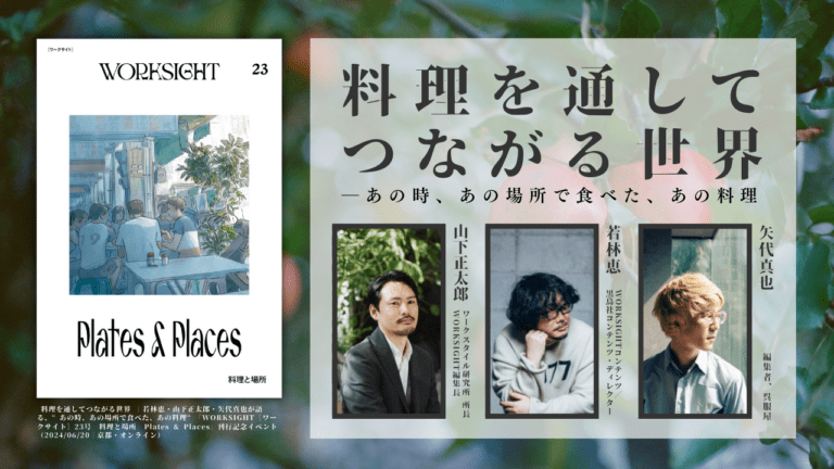 料理を通してつながる世界──若林恵・山下正太郎・矢代真也が語る、“あの時、あの場所で食べた、あの料理” | 学芸出版社 - まち座