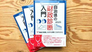 近刊『自治体の財政診断入門』著者・鈴木文彦さんによる自著紹介記事が