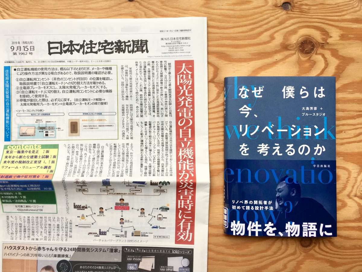 なぜ僕らは今 リノベーションを考えるのか 大島芳彦 ブルースタジオ 著 学芸出版社