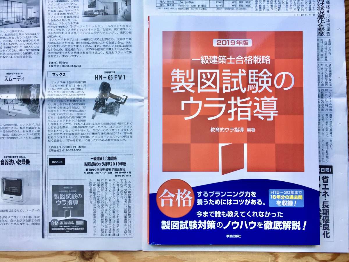 一級建築士合格戦略 製図試験のウラ指導 19年版 が 日本住宅新聞 で紹介されました まち座 今日の建築 都市 まちづくり