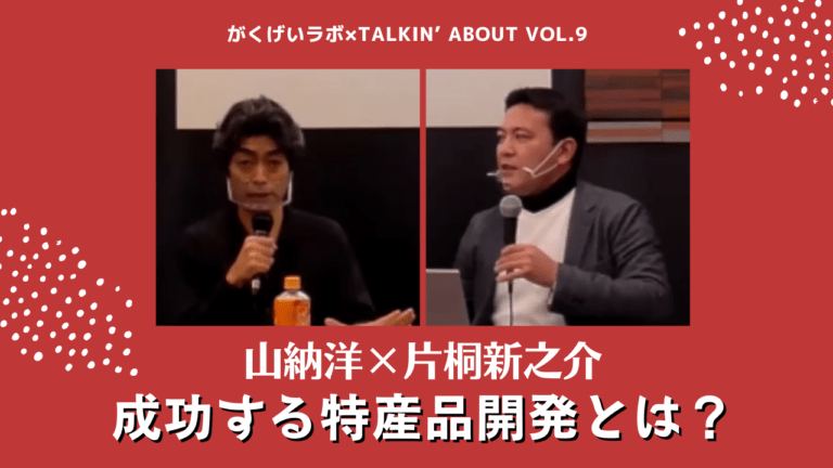 山納洋×片桐新之介「成功する特産品開発とは？」