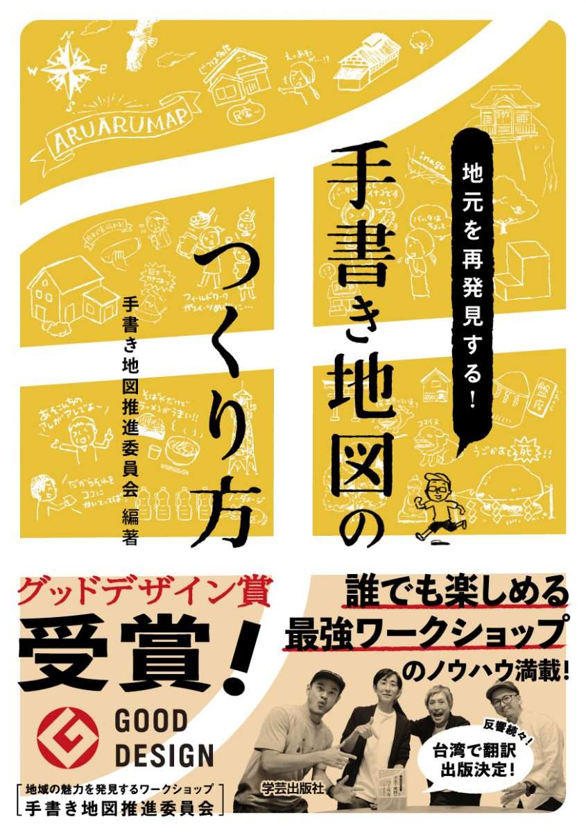 地元を再発見する 手書き地図のつくり方 手書き地図推進委員会 編著 学芸出版社