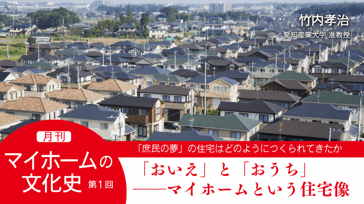 第１回｜「おいえ」と「おうち」――マイホームという住宅像｜連載「月刊 マイホームの文化史」