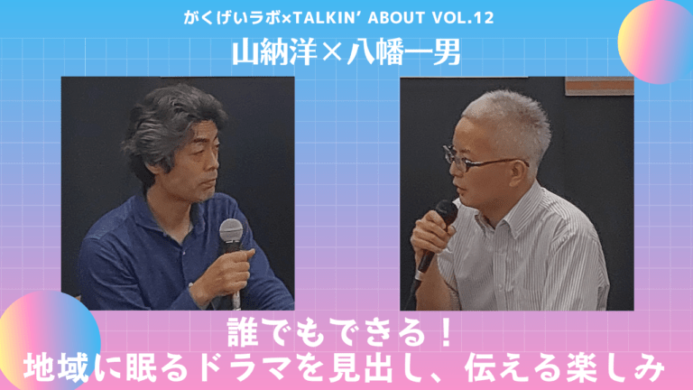 山納洋×八幡一男「誰でもできる！地域に眠るドラマを見出し、伝える楽しみ」