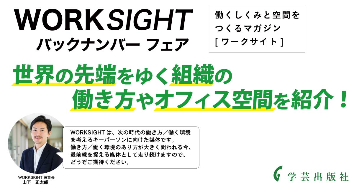 WORKSIGHT 2011-2021 Way of Work, Spaces for Work』 | まち座｜今日 