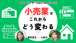 山納洋×藤岡里圭「小売業はこれからどう変わる？」 | まち座｜今日の