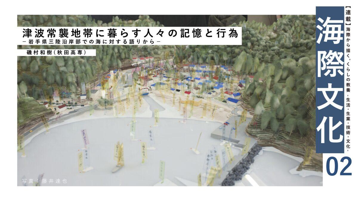 海に対する語りから探る、津波常襲地帯に暮らす人々の記憶と行為［岩手県三陸沿岸部］｜連載『海際から描く、くらしの教養―生活・生業・技術・文化―』