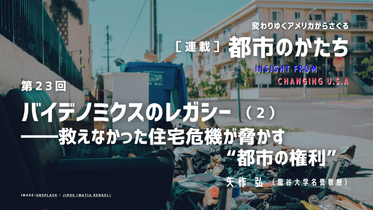 第23回「バイデノミクスのレガシー（2）―― 救えなかった住宅危機が脅かす“都市の権利”」連載『変わりゆくアメリカからさぐる都市のかたち』