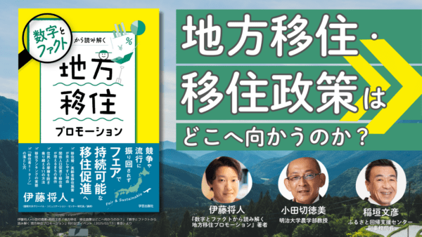 伊藤将人×小田切徳美×稲垣文彦「地方移住・移住政策はどこへ向かうのか？」