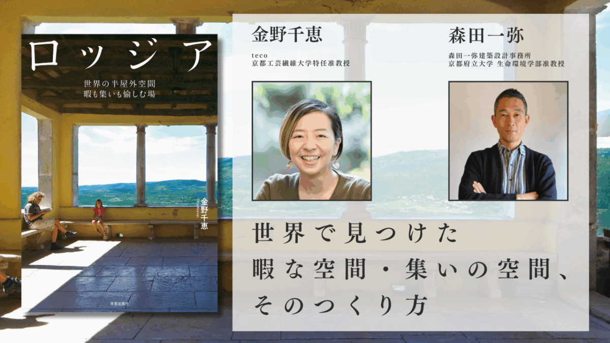 金野千恵×森田一弥「世界で見つけた暇な空間・集いの空間、そのつくり方」