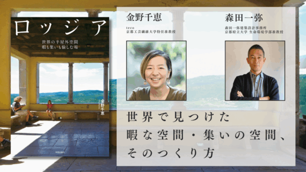 金野千恵×森田一弥「世界で見つけた暇な空間・集いの空間、そのつくり方」