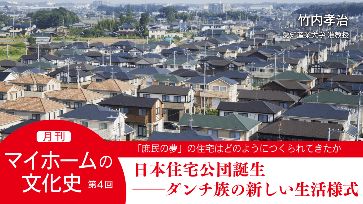 第４回｜日本住宅公団誕生――ダンチ族の新しい生活様式｜連載「月刊 マイホームの文化史」