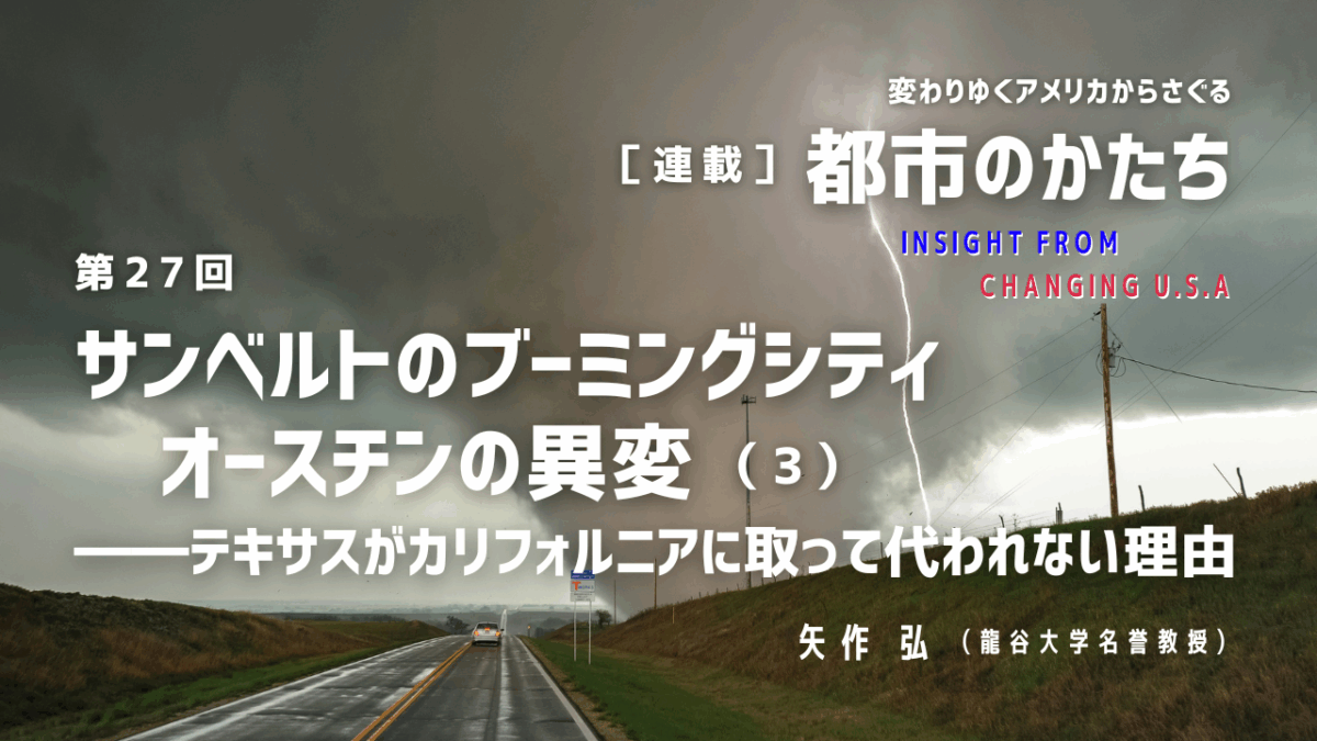 第27回「サンベルトのブーミングシティ　オースチンの異変（3）―― テキサスがカリフォルニアに取って代われない理由」連載『変わりゆくアメリカからさぐる都市のかたち』