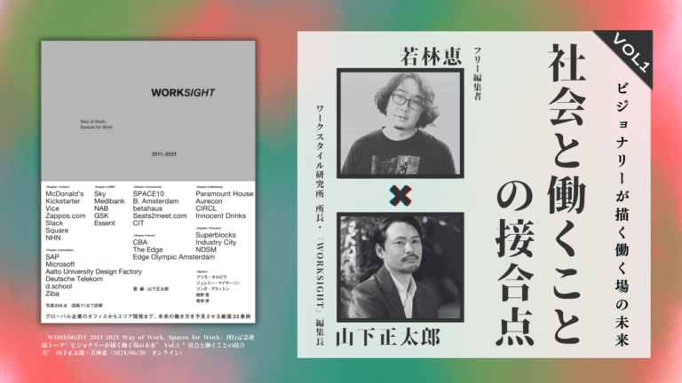 山下正太郎×若林恵「社会と働くことの接合点」“ビジョナリーが描く働く場の未来” Vol.1　